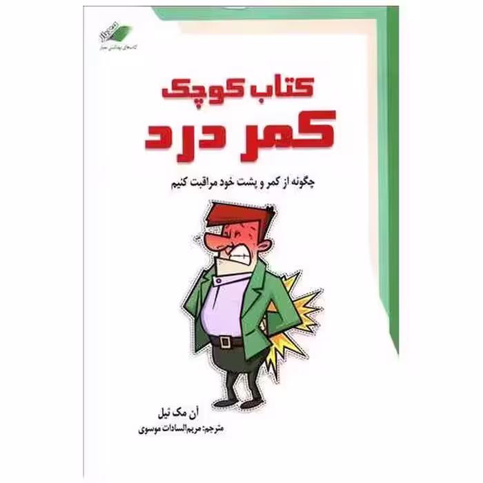 کتاب کوچک کمردرد اثر آن مک نیل