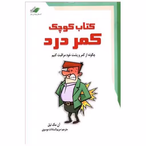 کتاب کوچک کمردرد اثر آن مک نیل