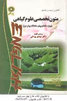 متون تخصصی علوم گیاهی ( یوسفی – قاسمیان خجسته ) کاملترین ترجمه و راهنمای