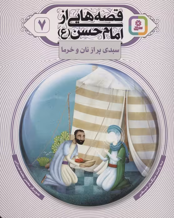 قصه هایی از امام حسن (ع) 7 (سبدی پر از نان و خرما)،(گلاسه) - ناشربوک | خرید آنلاین کتاب