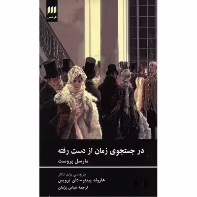کتاب در جست و جوی زمان از دست رفته اثر مارسل پروست