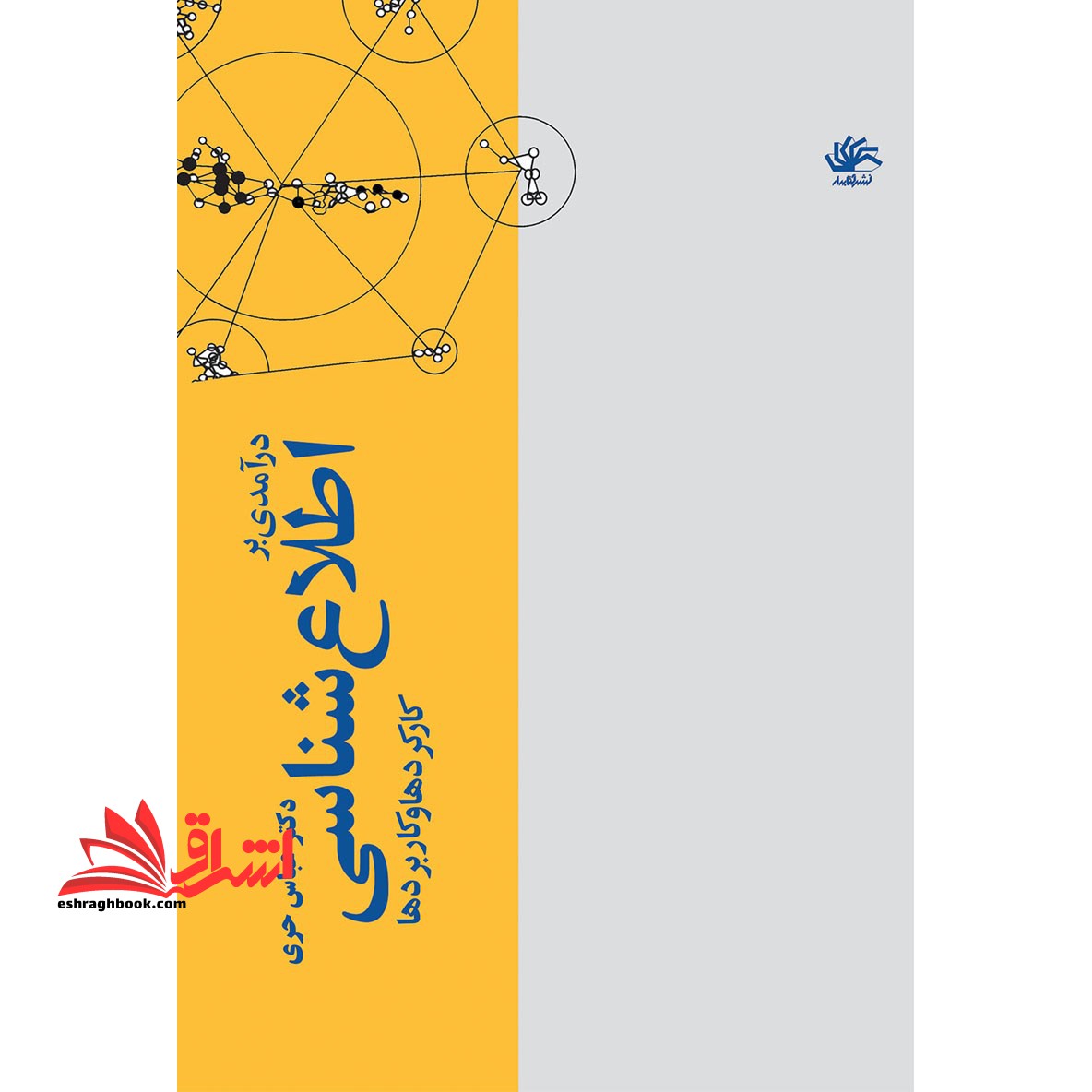 درآمدی بر اطلاع شناسی؛ کارکردها و کاربردها - فروشگاه کتاب اشراق