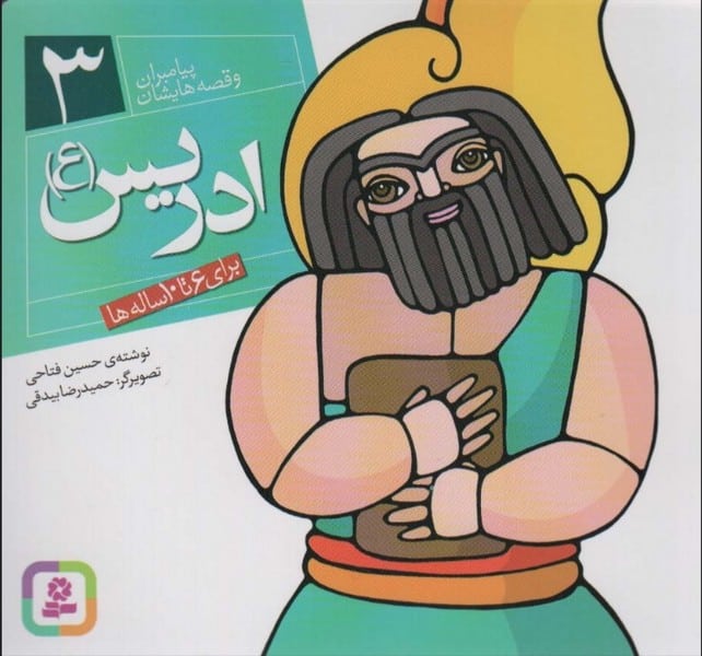 پیامبران و قصه هایشان 3 (ادریس) - کتاب‌فروشی کوچه کتاب