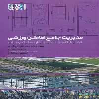 مدیریت جامع اماکن ورزشی (فضاها،تاسیسات،استانداردها و تجهیزات) - ناشربوک | خرید آنلاین کتاب