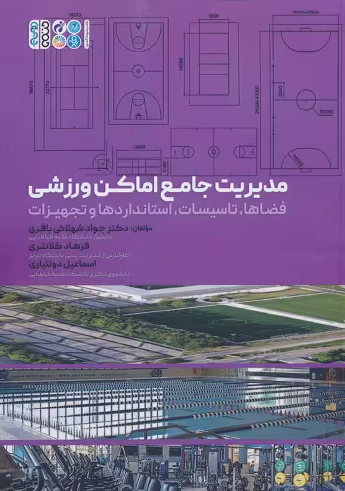 مدیریت جامع اماکن ورزشی (فضاها،تاسیسات،استانداردها و تجهیزات) - ناشربوک | خرید آنلاین کتاب