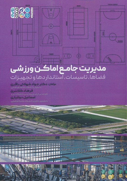 مدیریت جامع اماکن ورزشی (فضاها،تاسیسات،استانداردها و تجهیزات) - ناشربوک | خرید آنلاین کتاب