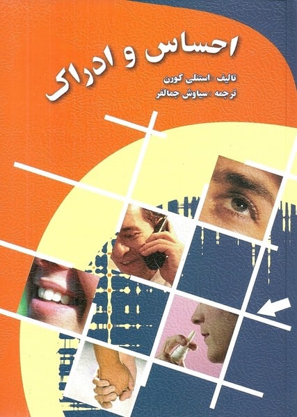 احساس و ادراک - کتاب‌فروشی کوچه کتاب