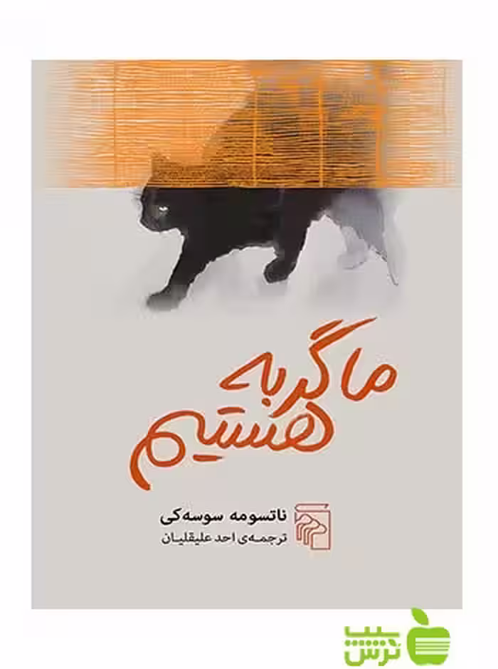 ما گربه هستیم ناتسومه سوسه‌کی مرکز - سیب ترش - SibTorsh تخفیف ویژه