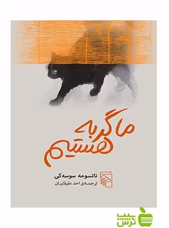 ما گربه هستیم ناتسومه سوسه‌کی مرکز - سیب ترش - SibTorsh تخفیف ویژه