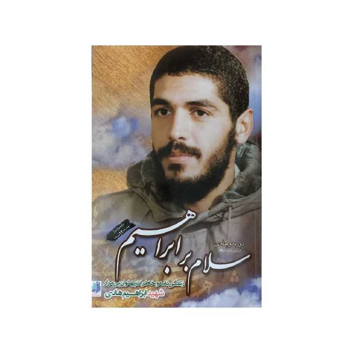 کتاب سلام بر ابراهیم دوره دو جلدی ویرایش جدید و اضافات اثر جمعی از نویسندگان انتشارات شهید ابراهیم هادی