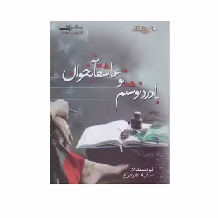 کتاب بادرد نوشتم تو عاشقانه بخوان اثر سمیه هرمزی نشر اشراقی
