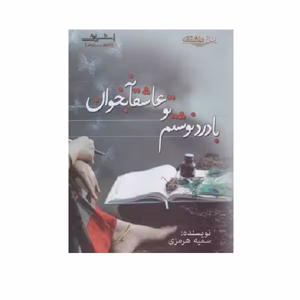 کتاب بادرد نوشتم تو عاشقانه بخوان اثر سمیه هرمزی نشر اشراقی