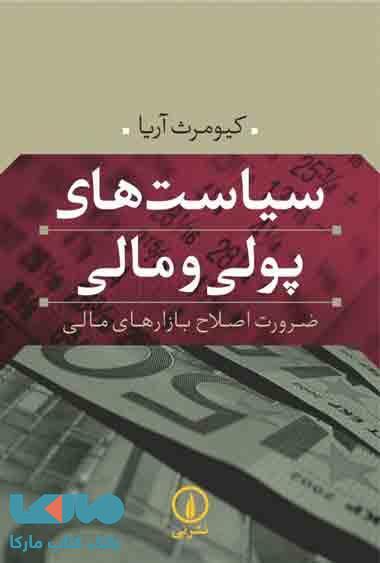 سیاست پولی و مالی نشر نی