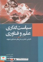 قیمت و خرید کتاب سیاست گذاری علم و فناوری | ایده بوک
