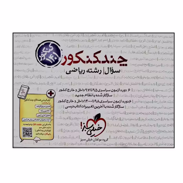 کتاب چند کنکور رشته ریاضی جلد سوال ویژه 1401 اثر جمعی از نویسندگان انتشارات خیلی سبز