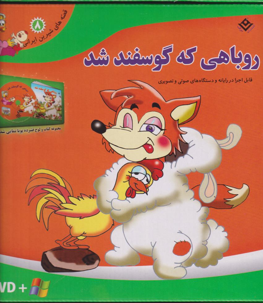 روباهی که گوسفند شد
