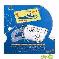 آزمون یار ریاضی نهم پایش - سیب ترش - SibTorsh تقی‌پور، عباس توکلی، عالمیان