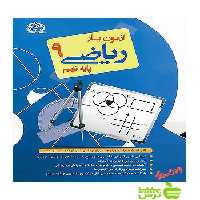 آزمون یار ریاضی نهم پایش - سیب ترش - SibTorsh تقی‌پور، عباس توکلی، عالمیان