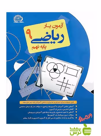 آزمون یار ریاضی نهم پایش - سیب ترش - SibTorsh تقی‌پور، عباس توکلی، عالمیان
