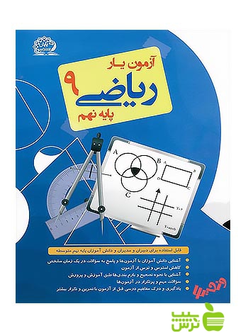 آزمون یار ریاضی نهم پایش - سیب ترش - SibTorsh تقیپور، عباس توکلی، عالمیان