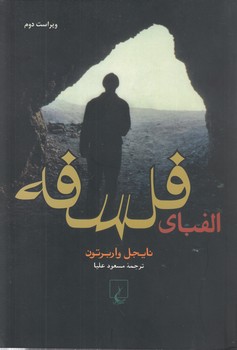 خرید کتاب الفبای فلسفه — کتابسرای طه