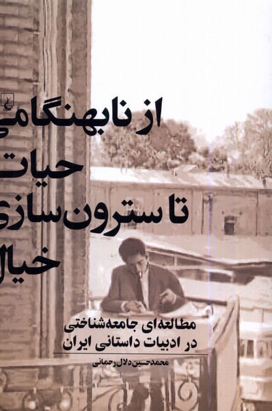 از نابهنگامی حیات تا سترونسازی خیال(ققنوس)