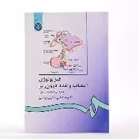 کتاب فیزیولوژی اعصاب و غدد درون ریز دکتر حائری روحانی از انتشارات سمت