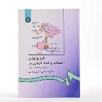 کتاب فیزیولوژی اعصاب و غدد درون ریز دکتر حائری روحانی از انتشارات سمت