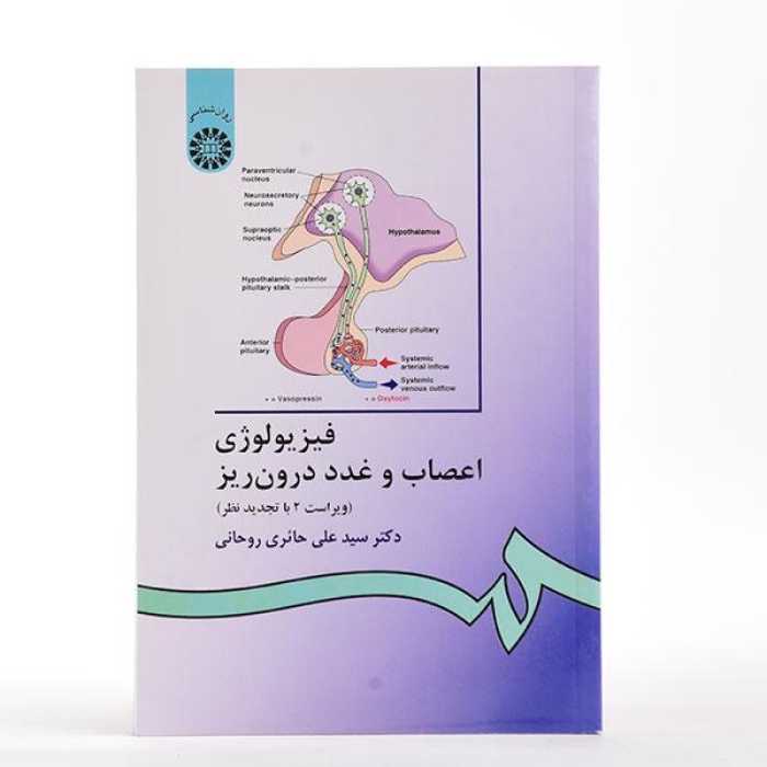 کتاب فیزیولوژی اعصاب و غدد درون ریز دکتر حائری روحانی از انتشارات سمت