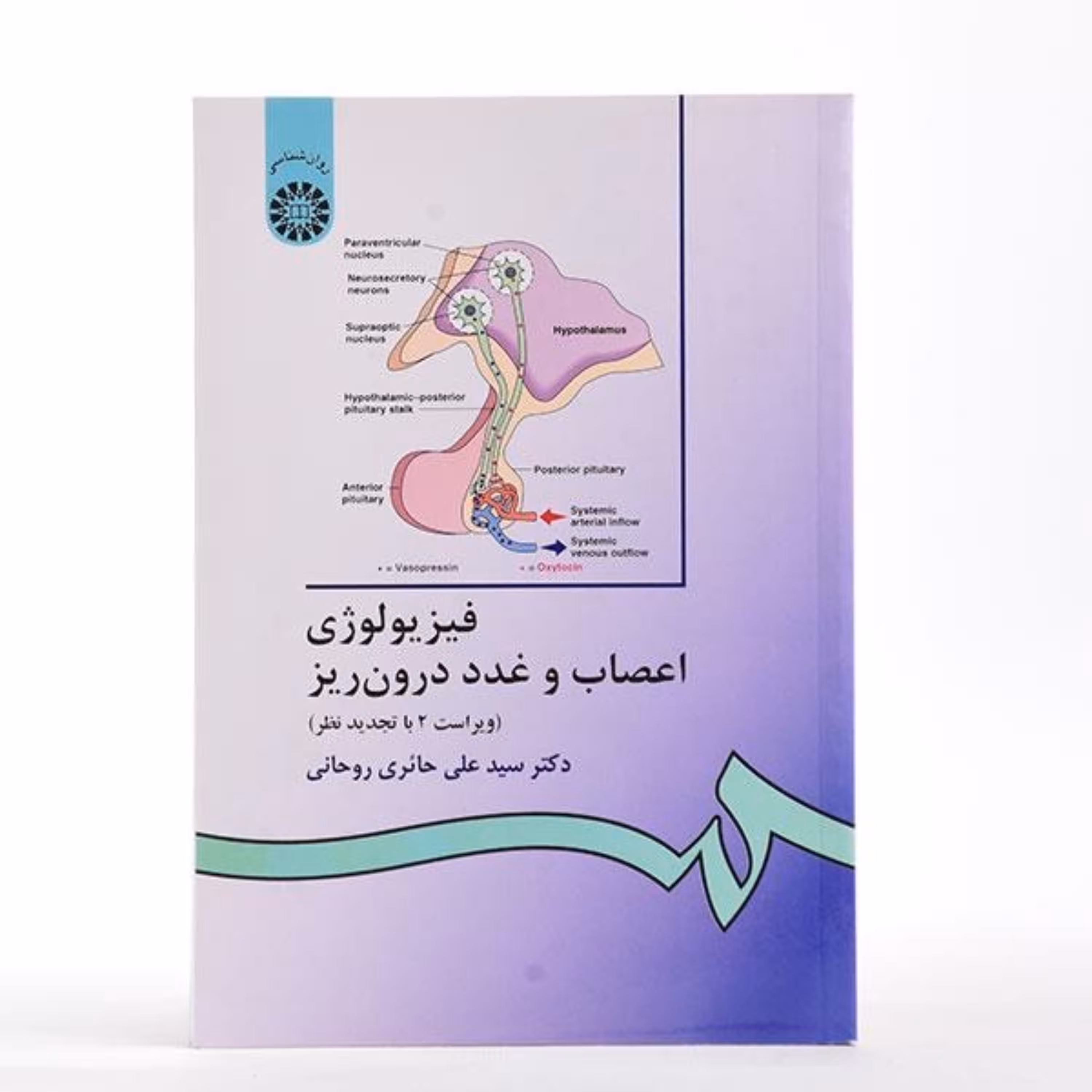 کتاب فیزیولوژی اعصاب و غدد درون ریز دکتر حائری روحانی از انتشارات سمت
