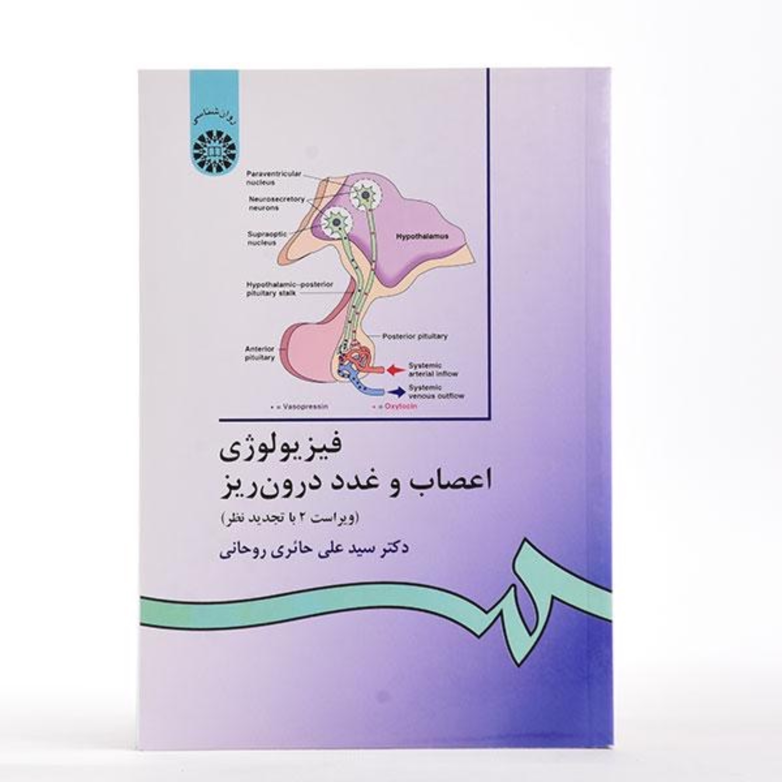 کتاب فیزیولوژی اعصاب و غدد درون ریز دکتر حائری روحانی از انتشارات سمت