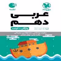 عربی دهم لقمه (واژگان   قواعد) - کتاب‌فروشی کوچه کتاب