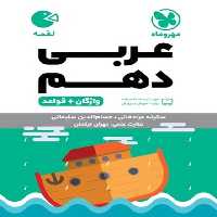 عربی دهم لقمه (واژگان   قواعد) - کتاب‌فروشی کوچه کتاب