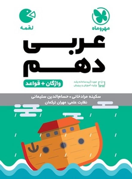 عربی دهم لقمه (واژگان   قواعد) - کتاب‌فروشی کوچه کتاب