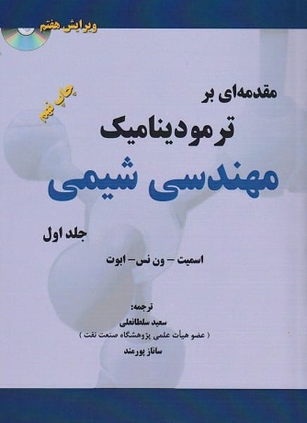 مقدمه ای بر ترمودینامیک مهندسی شیمی جلد اول - کتابفروشی کوچه کتاب