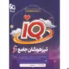 کتاب جامع تیزهوشان ششم سری iQ اثر جمعی از نویسندگان انتشارات بین المللی گاج