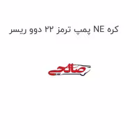 پمپ ترمز 22 دوو ریسر NE کره