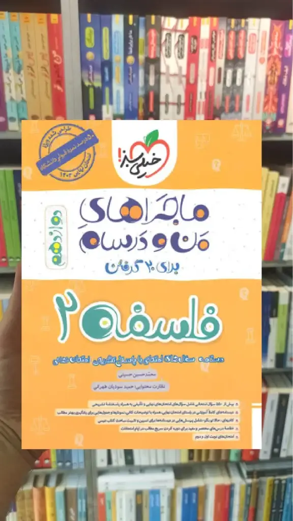 فلسفه دوازدهم انسانی ماجراهای من و درسام خیلی سبز - بانک کتاب ماندگار-قیمت-خرید-کتاب-کمک-درسی-کنکور-دانشگاهی