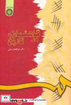 قیمت و خرید کتاب گاهشماری در تاریخ نشر سمت | ایده بوک