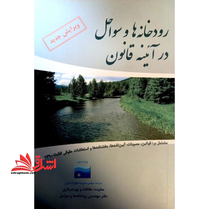 رودخانه ها و سواحل در آئینه قانون - فروشگاه کتاب اشراق