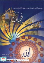 قیمت و خرید کتابهای مقدس قرآن و علوم | ایده بوک