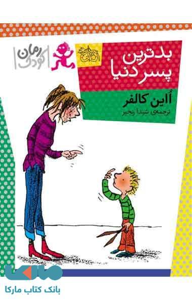 بدترین پسر دنیا نشر افق