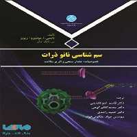 سم شناسی نانو ذرات نشر دانشگاه تهران