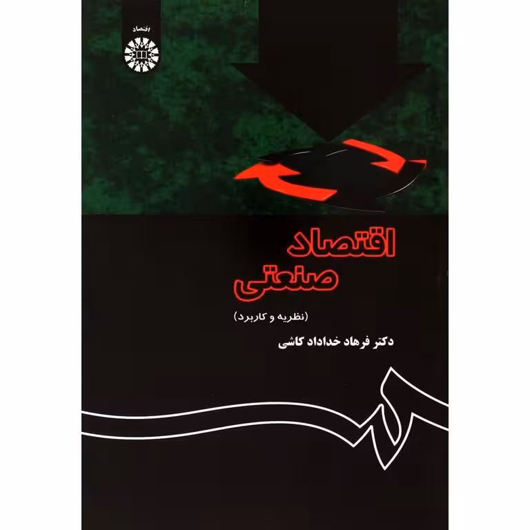 اقتصاد صنعتی (نظریه و کاربرد)