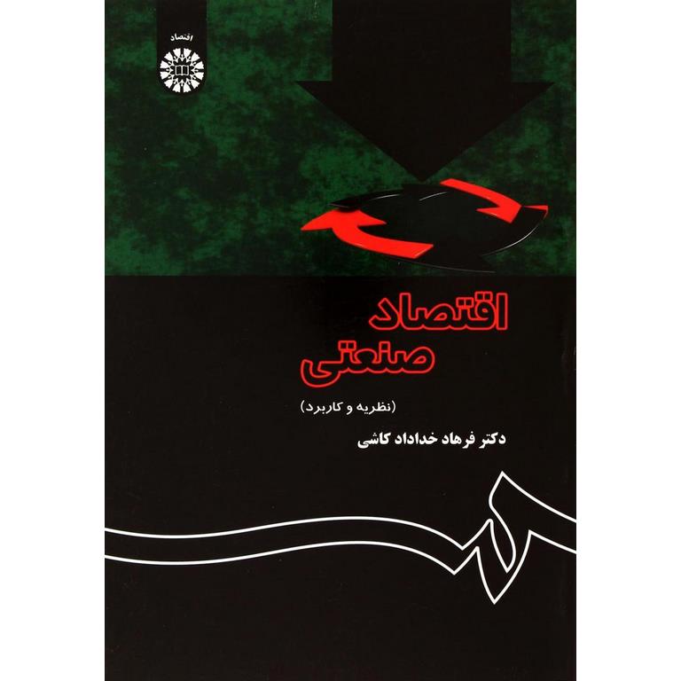اقتصاد صنعتی (نظریه و کاربرد)