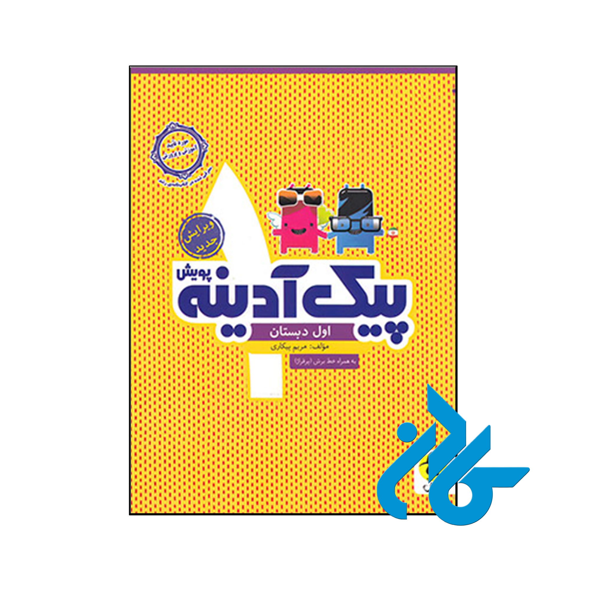 کتاب پیک آدینه اول ابتدایی پویش اندیشه خوارزمی - کــــــادن