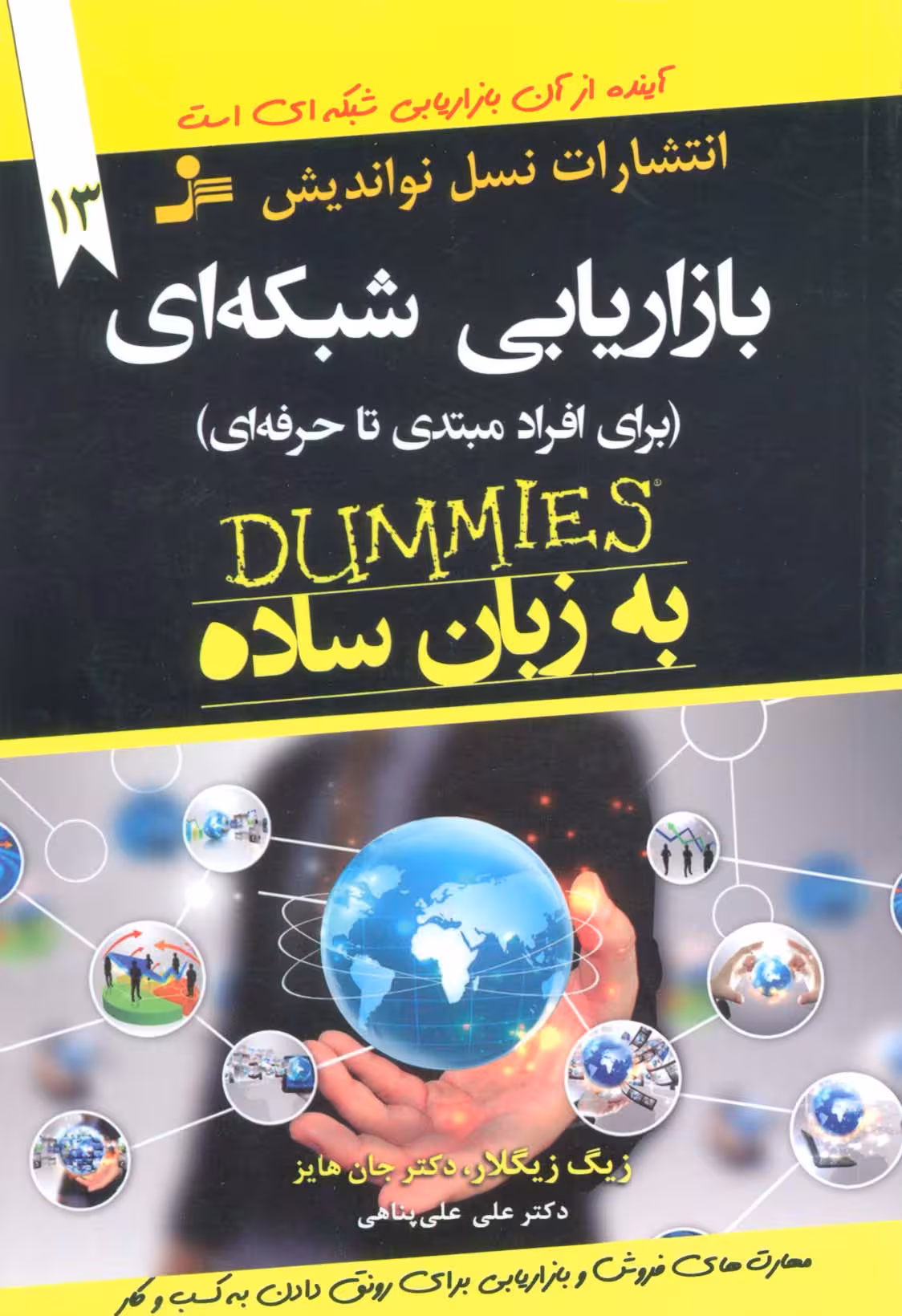 بازاریابی شبکه ای به زبان ساده (برای افراد مبتدی تا حرفه ای) - ناشربوک | خرید آنلاین کتاب