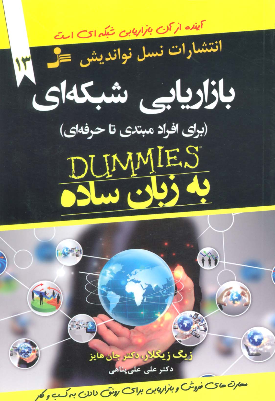 بازاریابی شبکه ای به زبان ساده (برای افراد مبتدی تا حرفه ای) - ناشربوک | خرید آنلاین کتاب