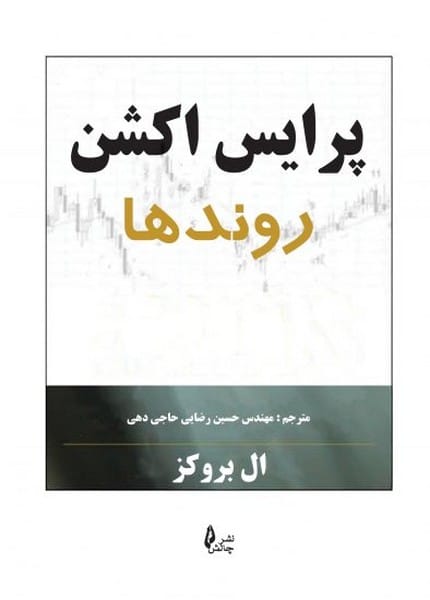 پرایس اکشن روند ها - کتابفروشی کوچه کتاب