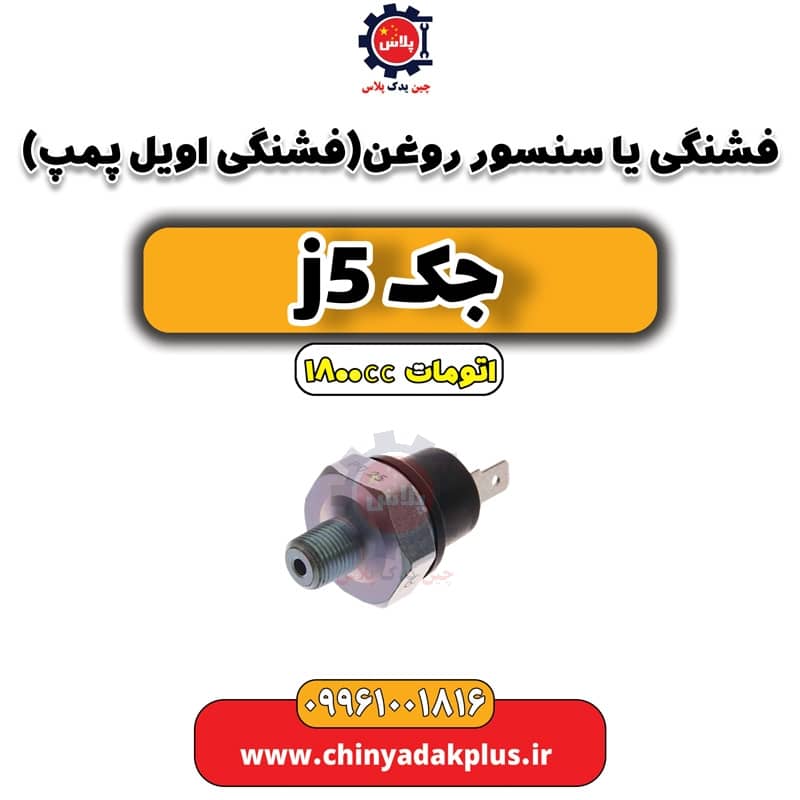 فشنگی یا سنسور روغن (فشنگی اویل پمپ) جک J5 اتوماتیک 1800cc